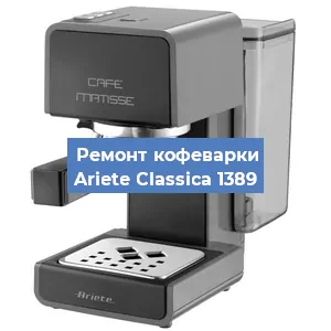 Замена термостата на кофемашине Ariete Classica 1389 в Екатеринбурге